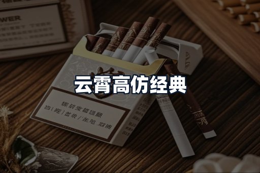 云霄高仿经典